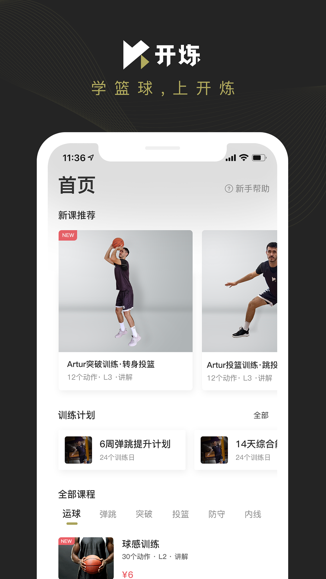 開煉(籃球訓(xùn)練學(xué)習(xí)) v1.4.3 最新版 2