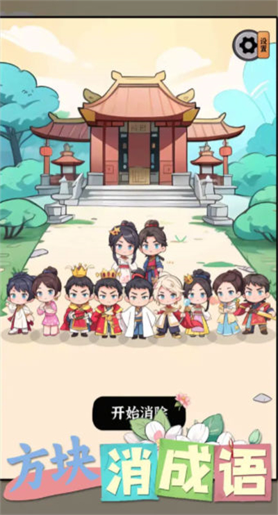 方塊消成語 v1.01 2