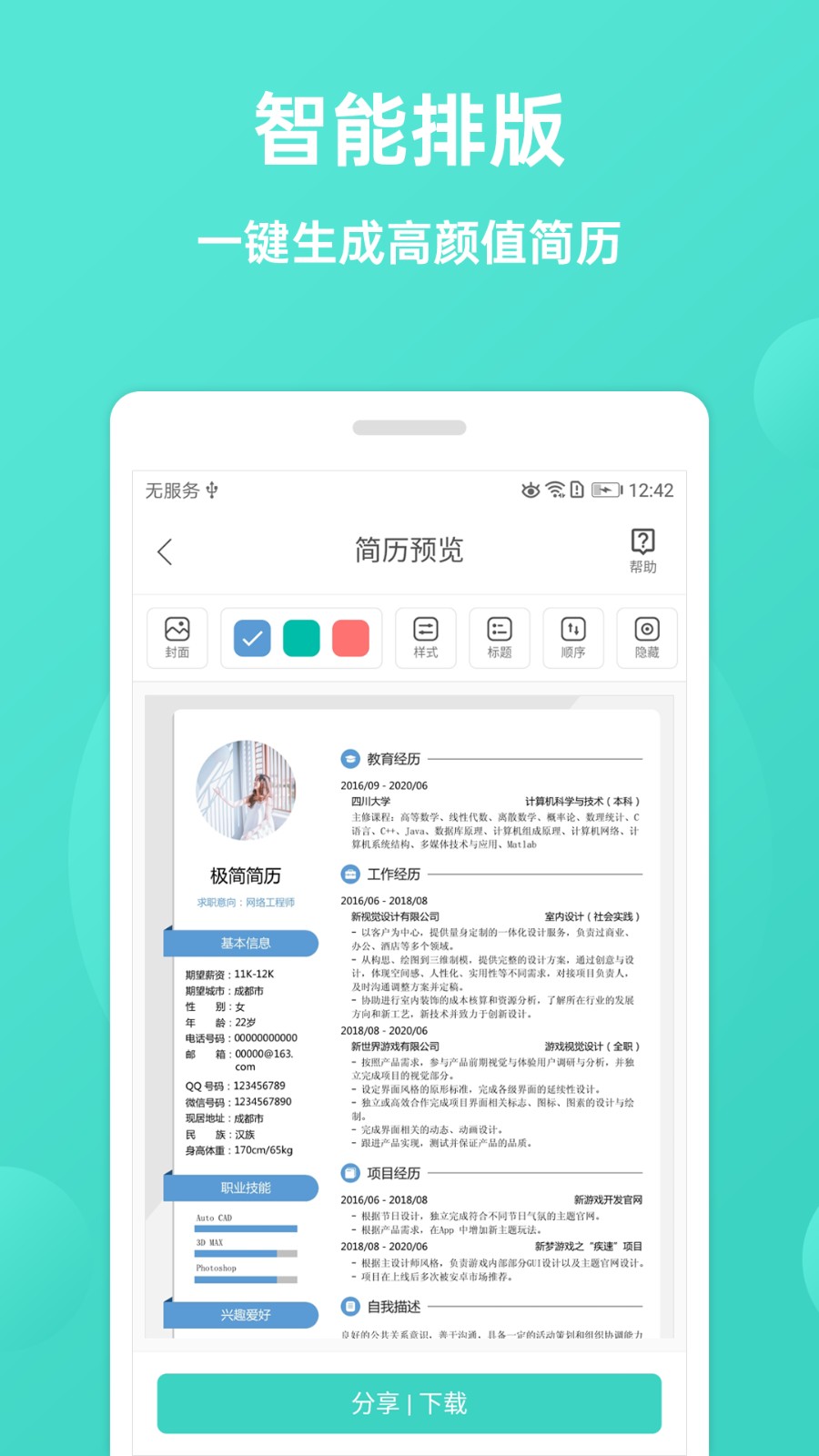 極簡(jiǎn)簡(jiǎn)歷免費(fèi)版 v2.2.0 安卓版 0
