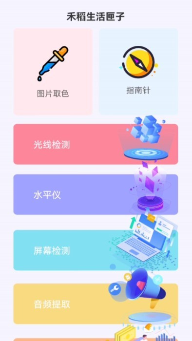 禾稻生活匣子 v1.0.0 安卓版 1