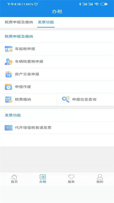 陜西稅務(wù)手機app v1.6.6 安卓最新版 0