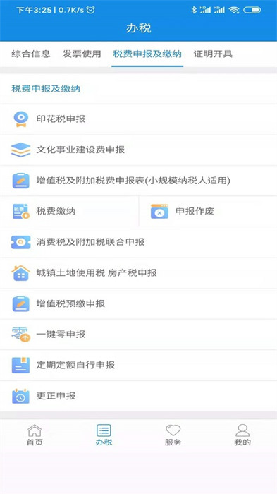 陜西稅務(wù)手機app v1.6.6 安卓最新版 3