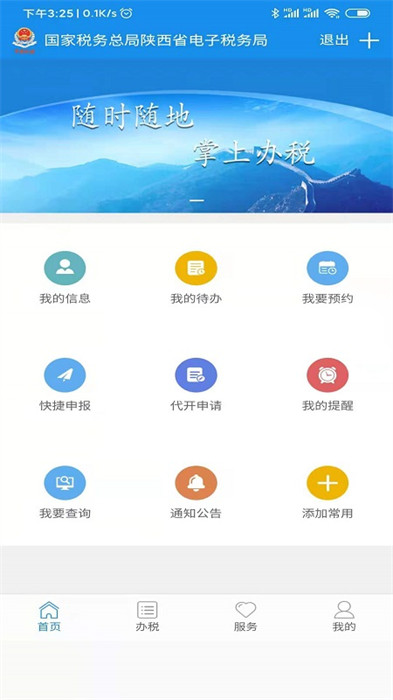 陜西稅務(wù)手機app v1.6.6 安卓最新版 2