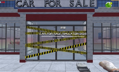 汽車銷售商模擬器漢化版 v1.6 2