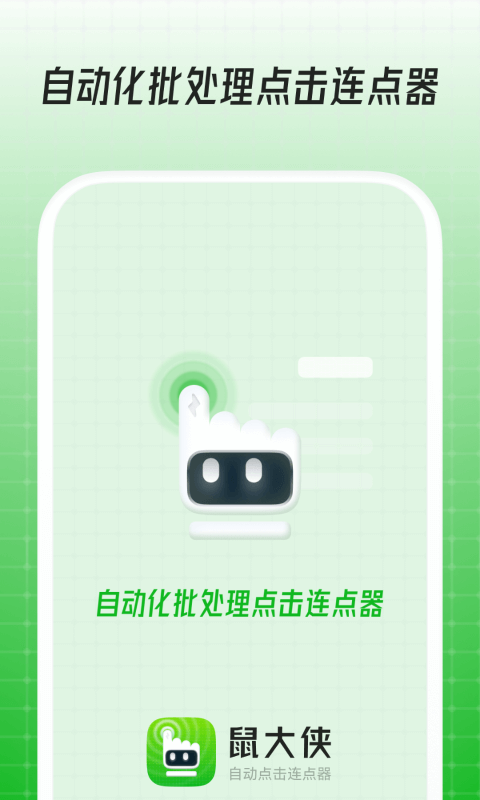鼠大俠自動(dòng)點(diǎn)擊連點(diǎn)器手機(jī)版 v4.0.0 安卓版 0