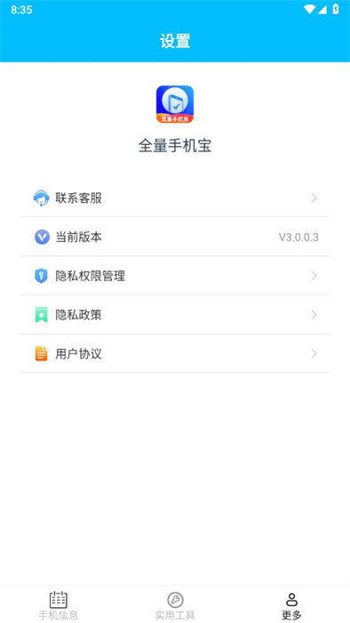 全量手機寶 v3.0.0.3 0