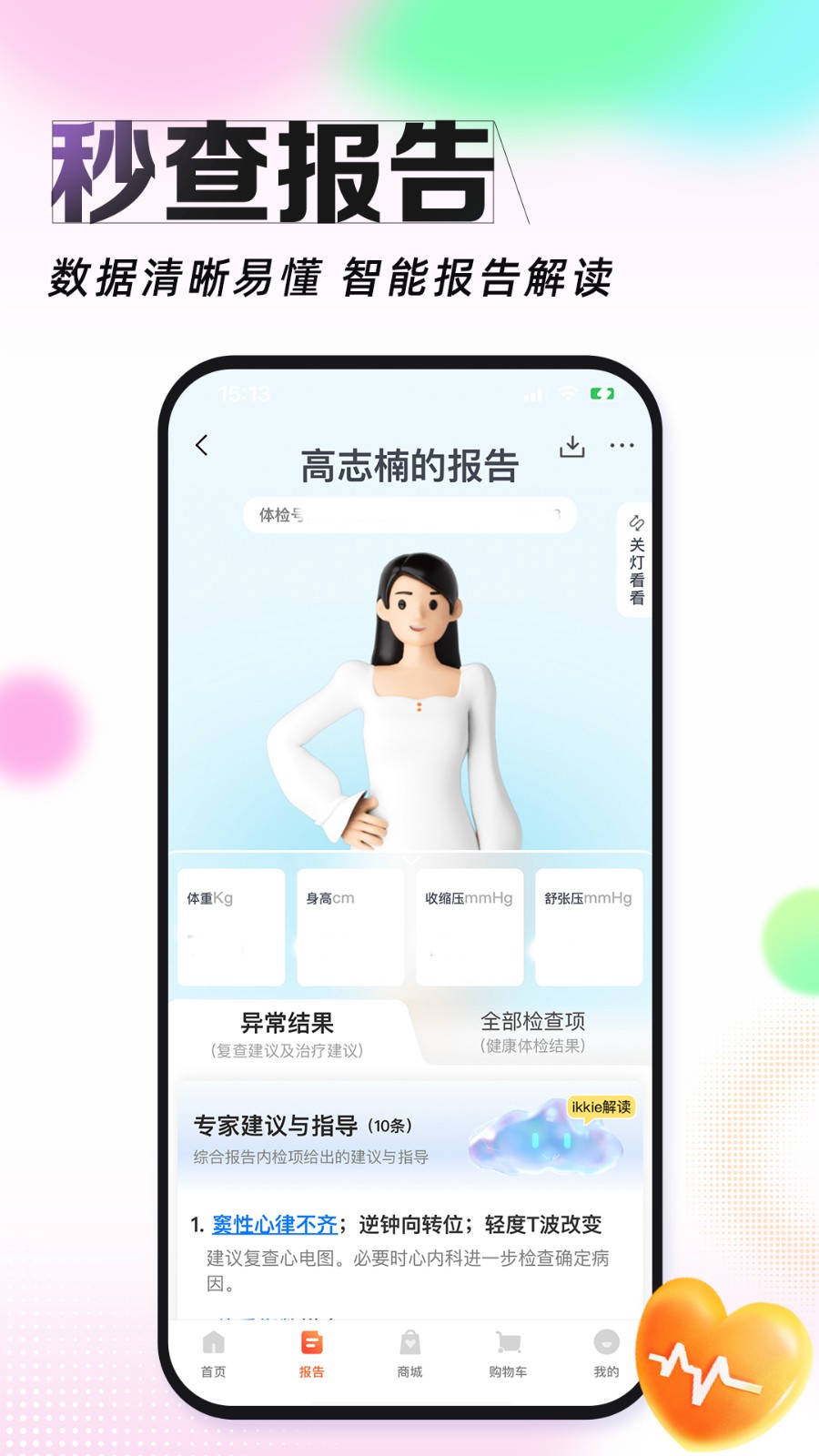 愛(ài)康體檢寶最新版4