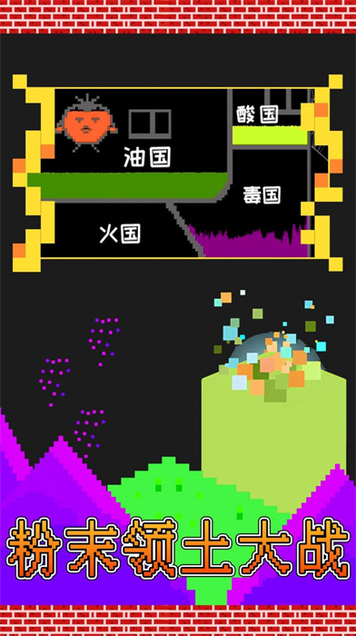 粉末領(lǐng)土大戰(zhàn) v1.0 1