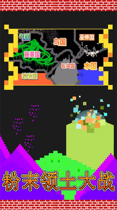 粉末領(lǐng)土大戰(zhàn) v1.0 2