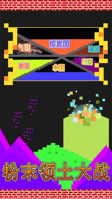 粉末領(lǐng)土大戰(zhàn) v1.0 0