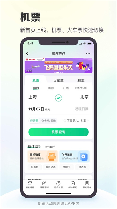 同程旅行ios版1