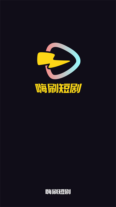 嗨刷短劇 v1.0.2.0 安卓版 0