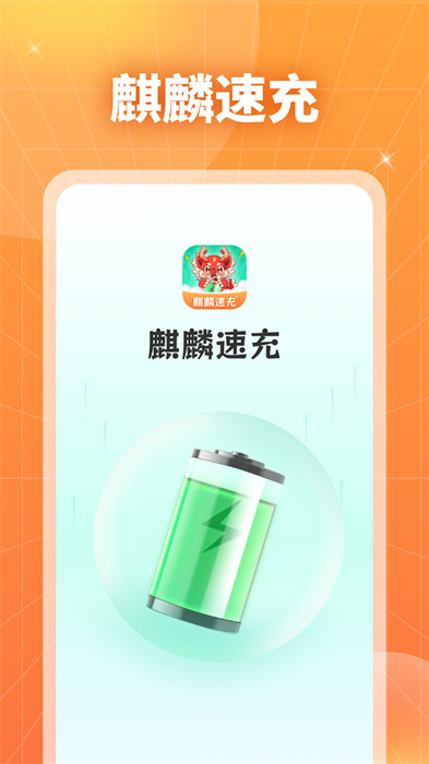 麒麟速充 v1.0.2.2023.1208.1756 1