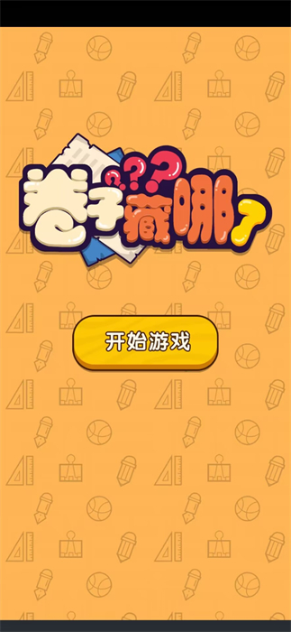 卷子藏哪了 v100.0.0 安卓版 1
