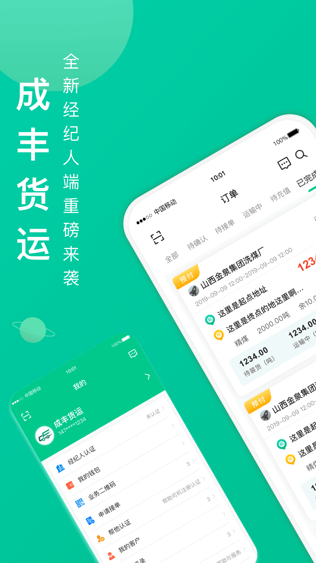 成豐貨運(yùn)經(jīng)紀(jì)人端app v2.3.6 安卓版 1