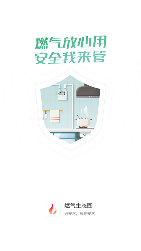 燃氣生態(tài)圈 v2.1.4 最新版 2