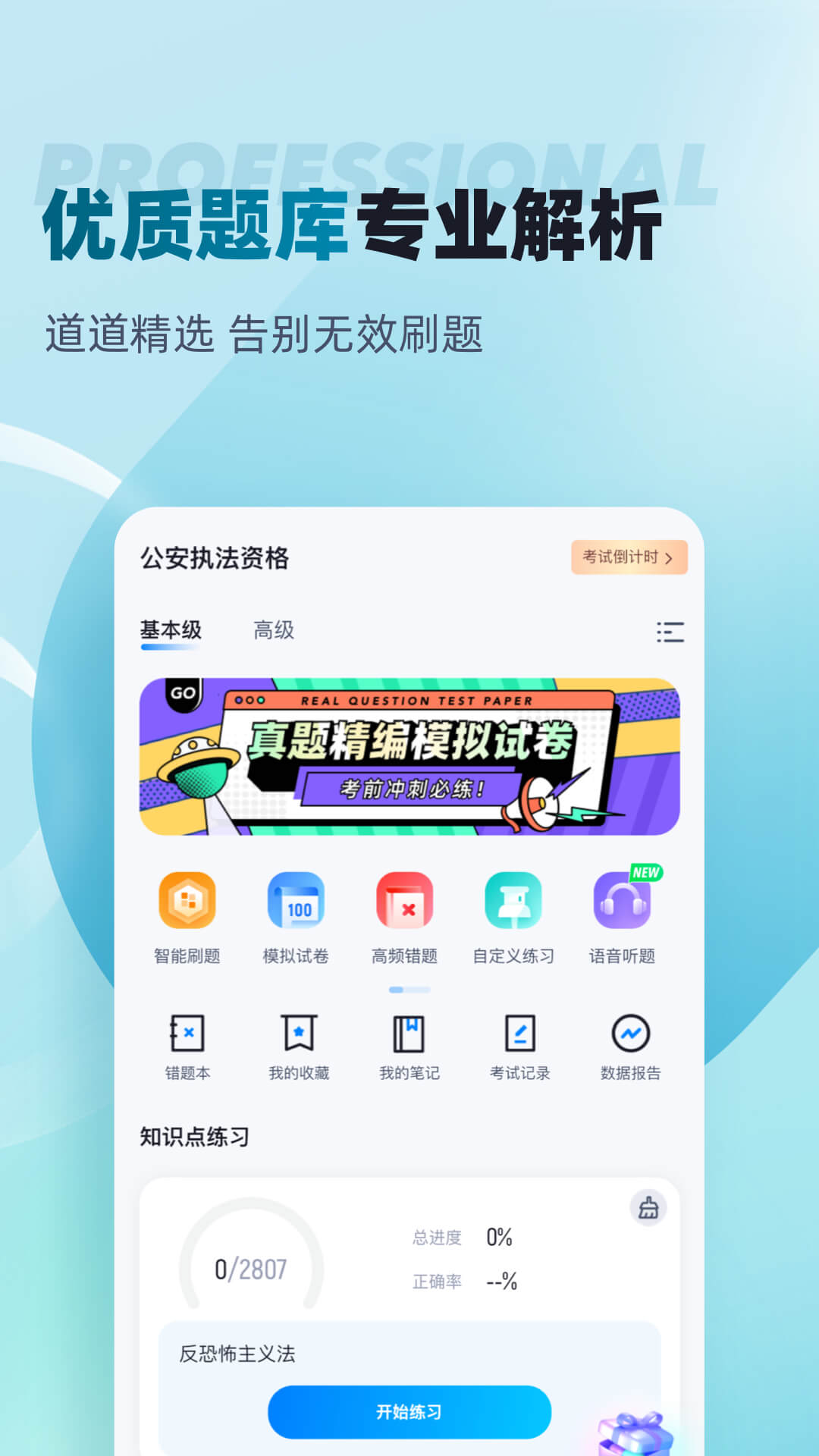 公安執(zhí)法資格考試聚題庫(kù) v1.9.0 最新版 2