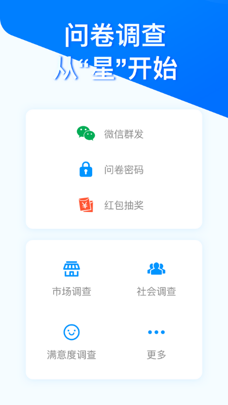 問卷星手機版 v2.2.6 最新版 1