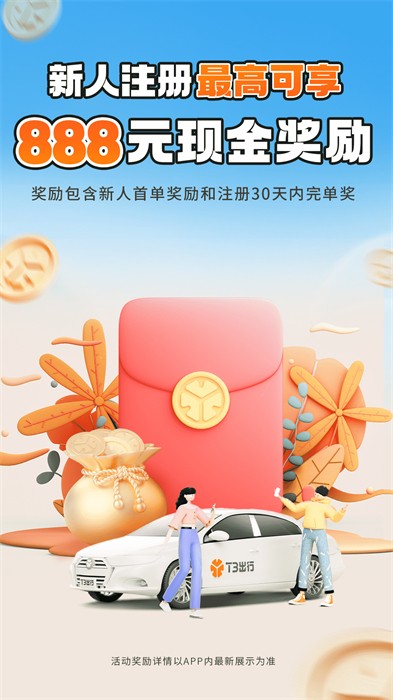 t3出行網(wǎng)約車(chē)app(T3車(chē)主)2