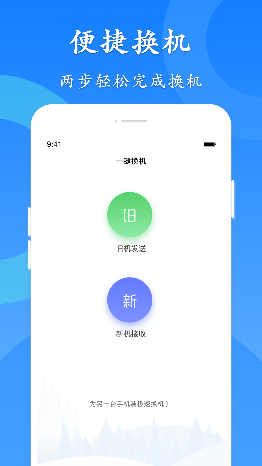 極速換機(jī)app v4.4.8.6 安卓版 1