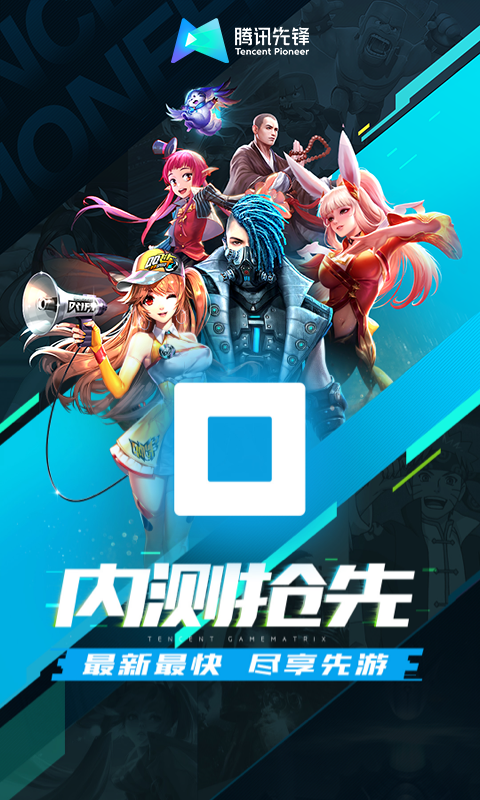 騰訊先游云游戲平臺(tái)0