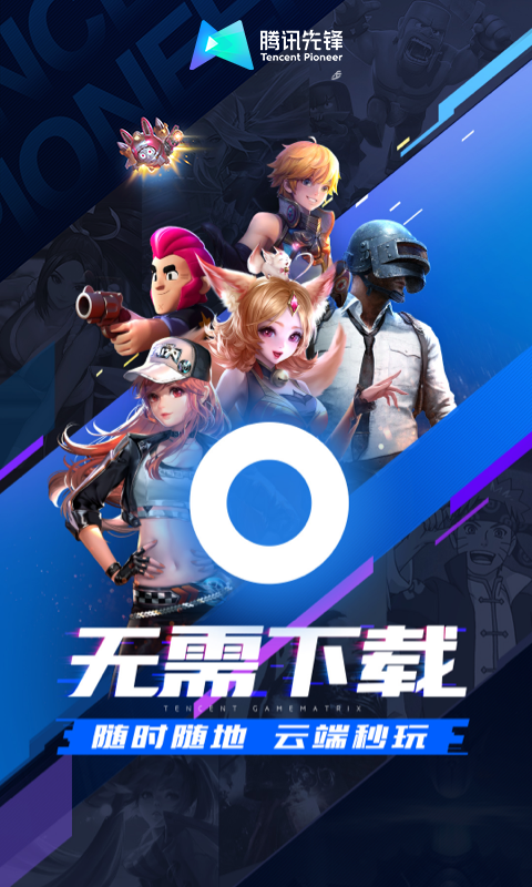 騰訊先游云游戲平臺(tái)1