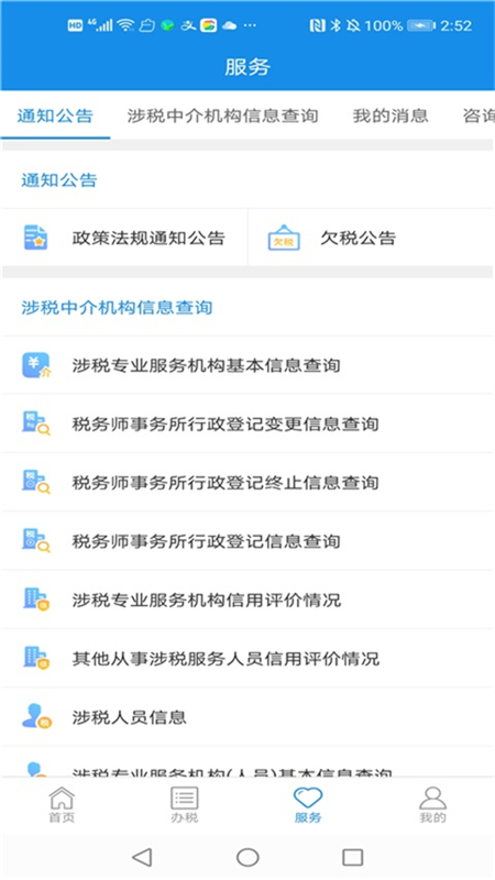 四川稅務(wù)手機(jī)app(納稅人版) v1.24.0 安卓版 2