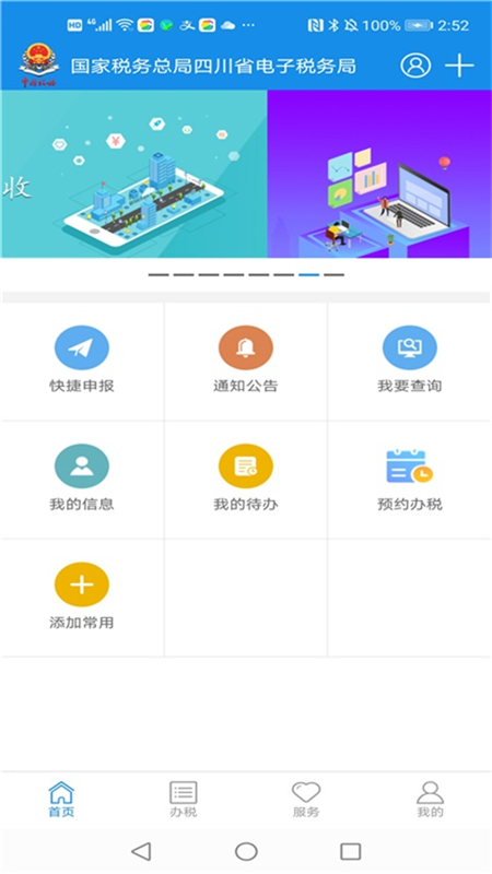 四川稅務(wù)手機(jī)app(納稅人版) v1.24.0 安卓版 1