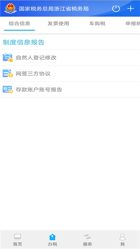 浙江稅務(wù) v3.5.5 安卓版 0
