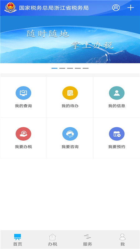 浙江稅務(wù) v3.5.5 安卓版 2