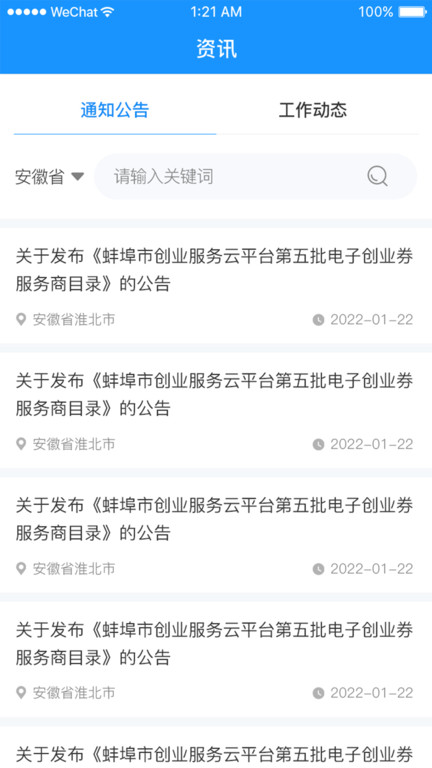 安徽省創(chuàng)業(yè)服務(wù)云平臺(tái)客戶端 v3.8.34 安卓版 2