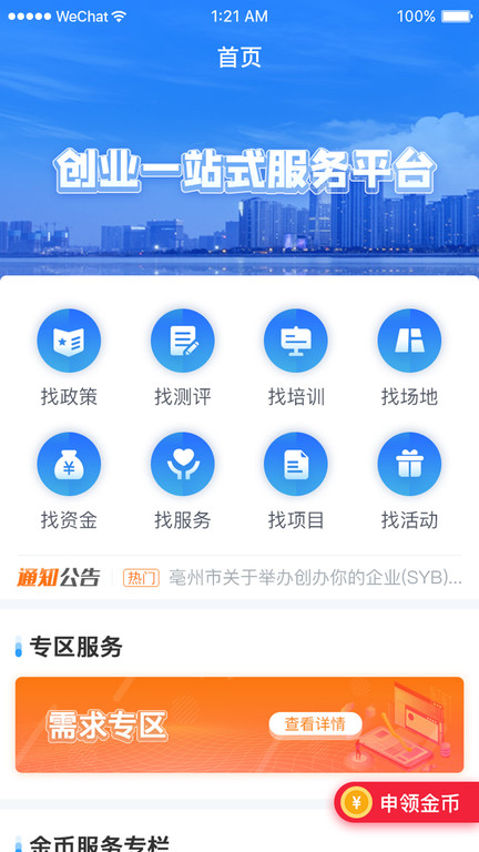 安徽省創(chuàng)業(yè)服務(wù)云平臺(tái)客戶端 v3.8.34 安卓版 4