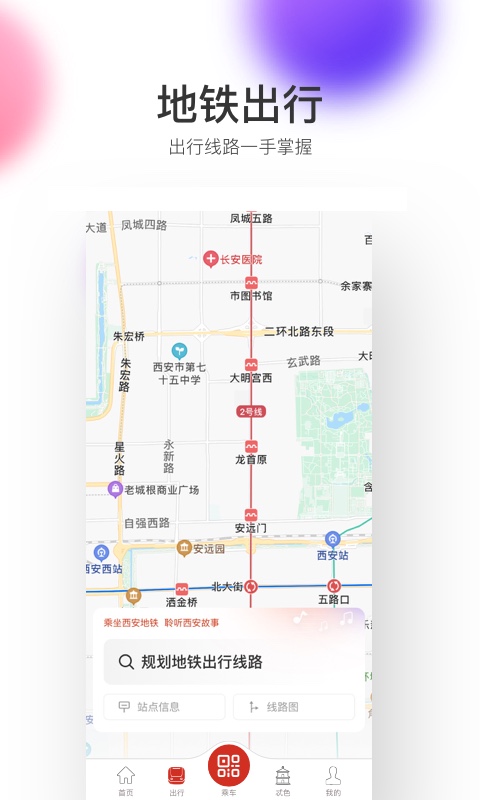 西安地鐵app二維碼乘車(chē) v3.4.0 安卓客戶(hù)端 1