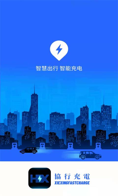協(xié)行充電 v3.3.2 安卓版 0