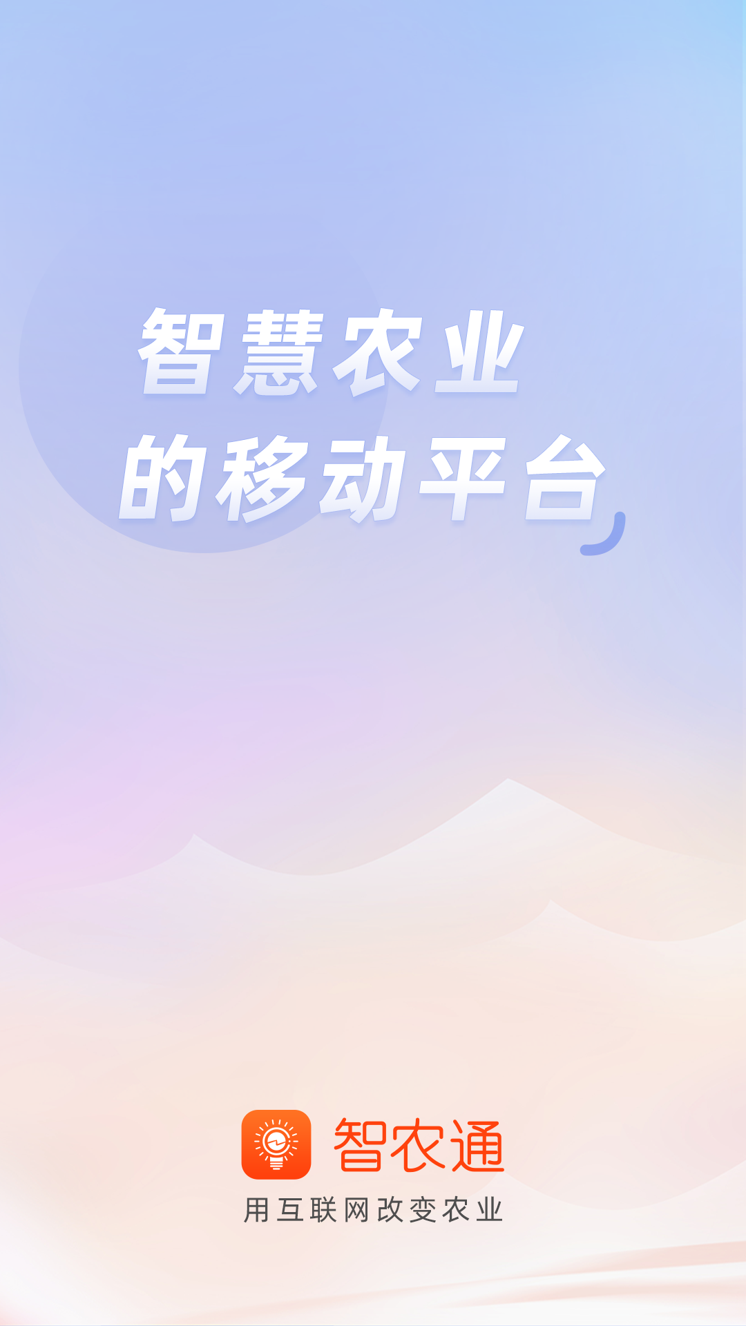 智農(nóng)通 v9.3.1 安卓版 1