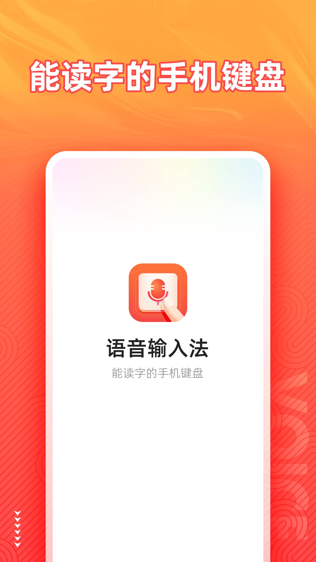 語音輸入法 v1.7.6 安卓版 0