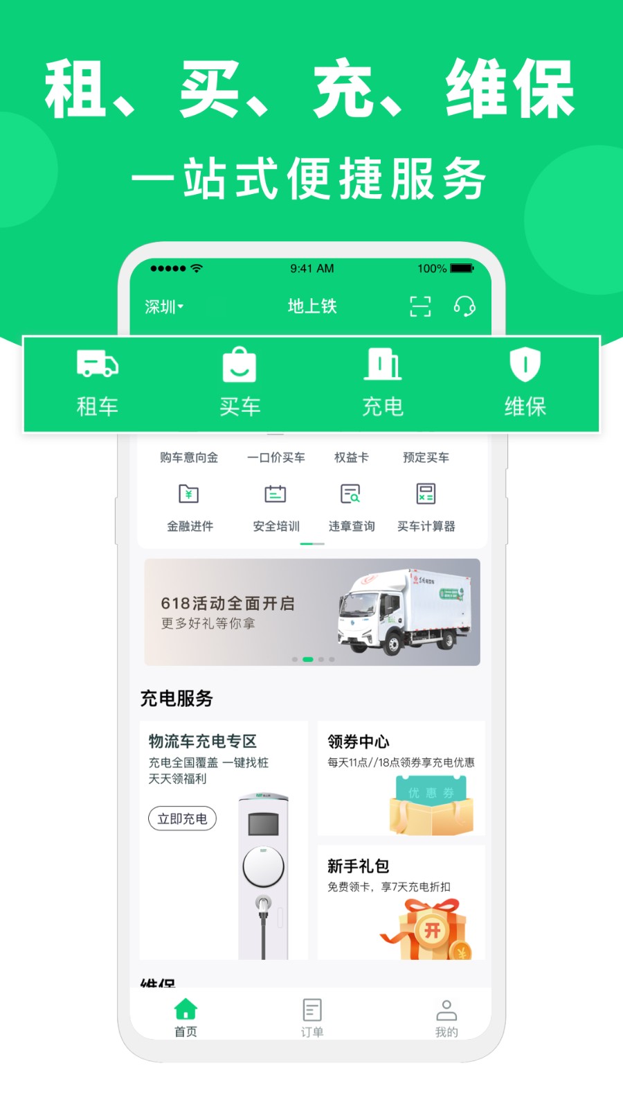 地上鐵新能源貨車租車 v6.35.0 最新版 0