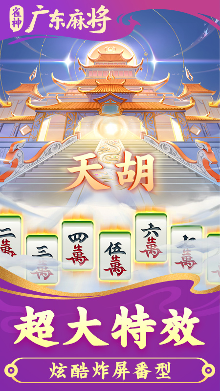 廣東雀神麻將APP v6.1.0 0