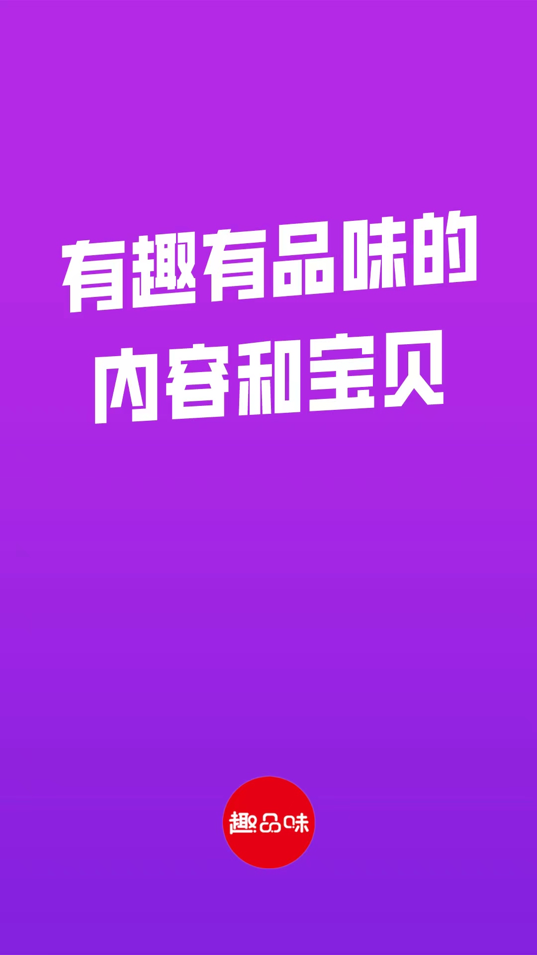 趣品味商城1