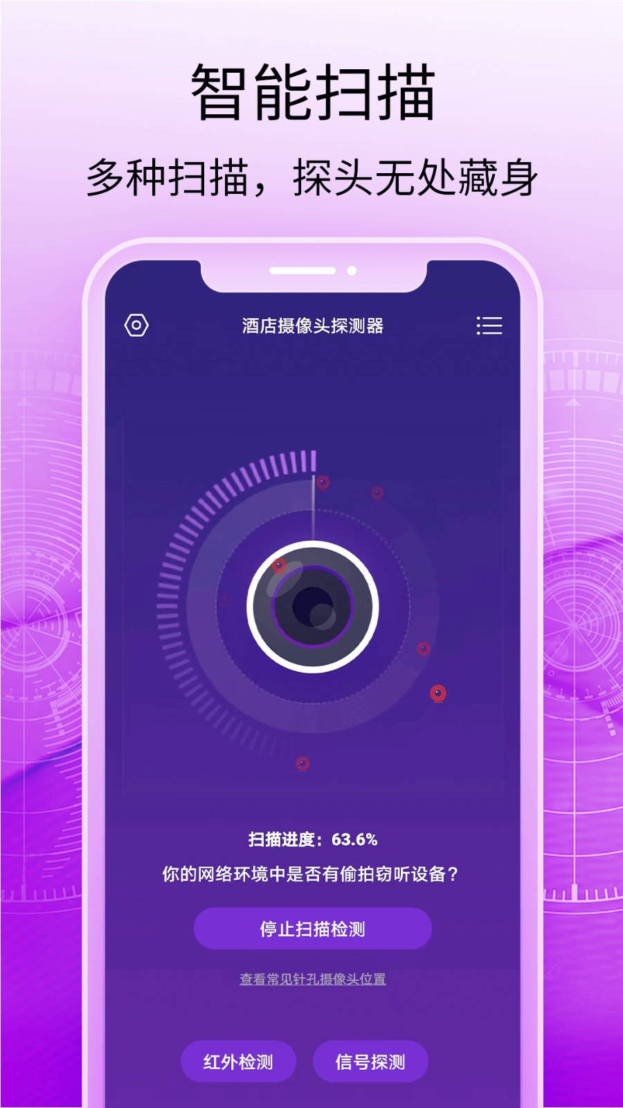 酒店攝像頭探測器app v1.1.0 安卓版 2