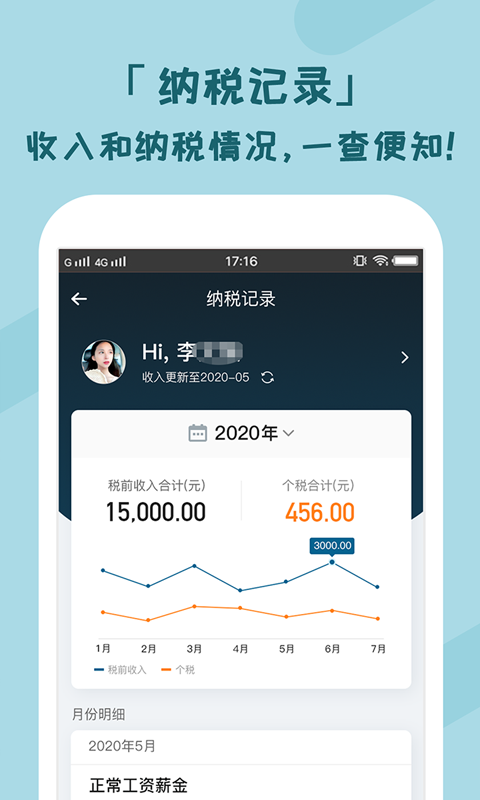 個稅管家 v3.5.4 最新版 2