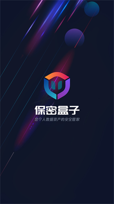 保密盒子 v1.1.6 安卓版 1