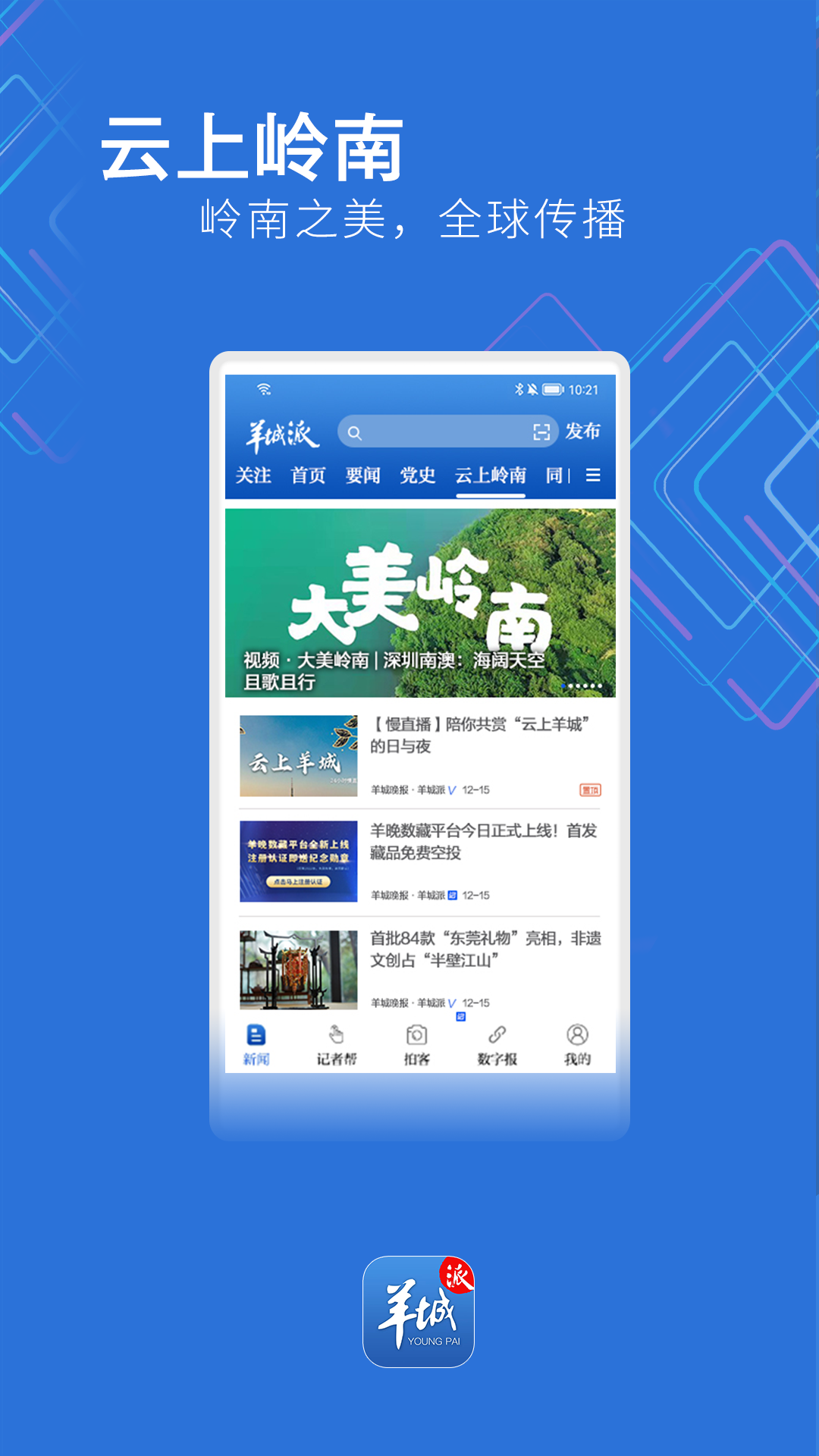 羊城晚報(bào)羊城派客戶端 v8.1.6 安卓版 3