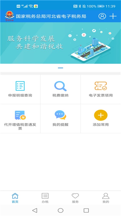 河北稅務(wù)醫(yī)療保險(xiǎn)繳費(fèi) v3.13.0 官方安卓版 0
