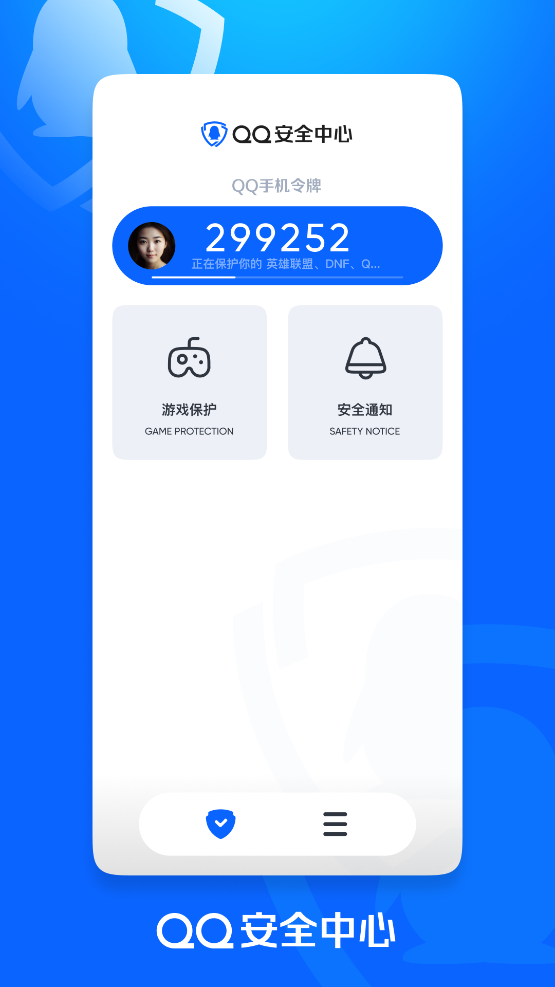 騰訊qq至尊寶(QQ安全中心) v7.3.3 最新版 1