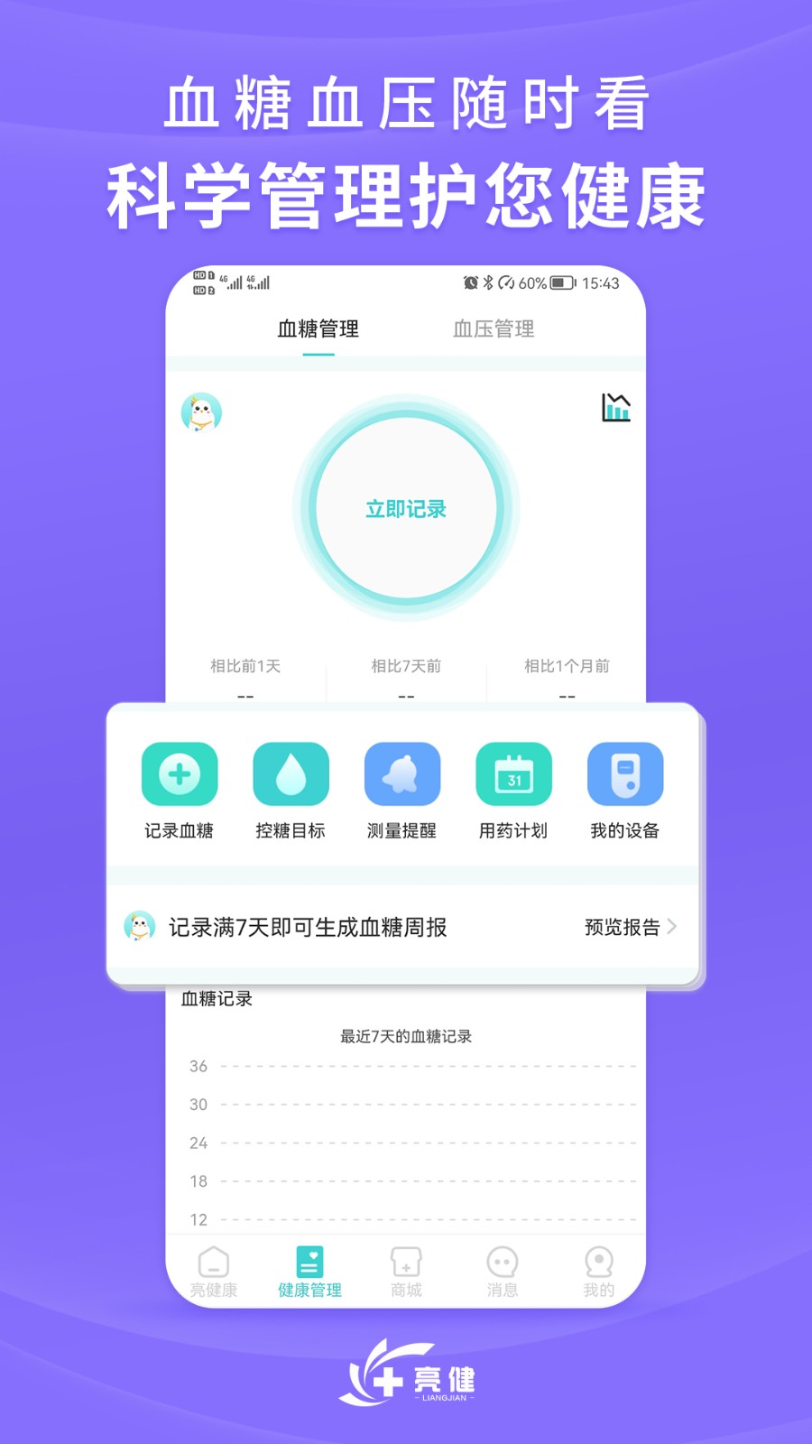 亮健康平臺 v4.1.4 安卓版 3