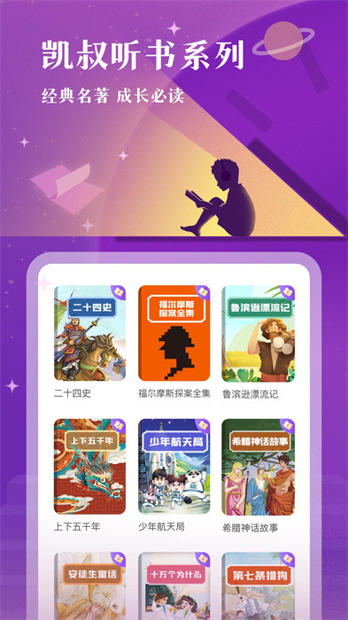 凱叔講故事客戶端 v6.20.3 pc最新版 0