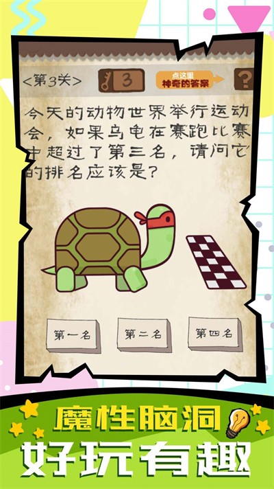 腦子快轉彎 v1.0.0 0