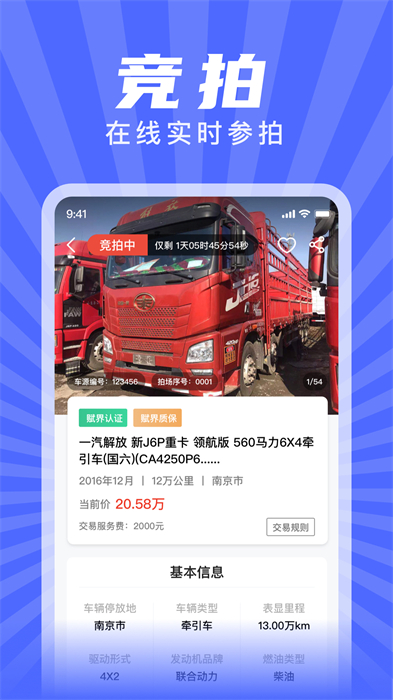 賦界二手商用車 v2.3.1 最新版 2