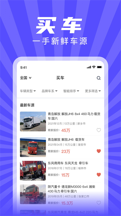 賦界二手商用車 v2.3.1 最新版 1